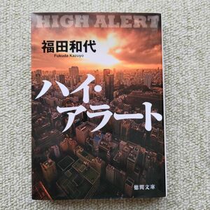 ハイ・アラート （徳間文庫　ふ３４－１） 福田和代／著