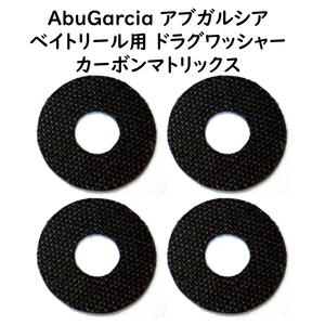 ドラグワッシャー 4枚セット 外径21×内径８×厚0.5mm カーボンマトリクス Abu Garcia アブガルシア アンバサダー適応 ドラグ60%強化