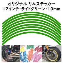 リムステッカー サイズ 12インチ リム幅 10ｍｍ カラー ライトグリーン シール リムテープ オリジナル ホイール ラインテープ バイク用品_画像1