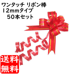 ワンタッチ リボン棒 12mm幅 50本セット レッド プレゼント 梱包 包装 ゴールドライン入 かんたんラッピング 送料無料