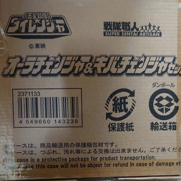 【限定】新品未開封 五星戦隊ダイレンジャー オーラチェンジャー＆キバチェンジャー 戦隊職人 対応品つき