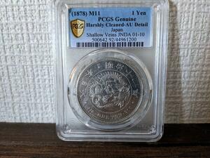 明治11年 龍1円銀貨 PCGS AU CLEANED 特年 日本 アンティークコイン 古銭