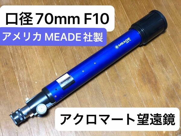 MEADE 口径7cm F10 屈折望遠鏡