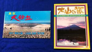 【稀少・当時物】1959年頃　鳥取観光土産　大山・鳥取砂丘　ポストカード　2種セット　中古　絵葉書　昭和レトロ　山陰　瀬戸内　中国地方