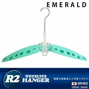 ■R2 HANGER■ウエットスーツ用 折りたたみハンガー [Emerald] セミドライなど重いウエットに最適／R2ハンガー