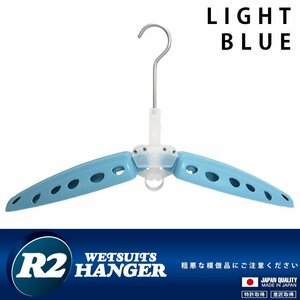 ■R2 HANGER■ウエットスーツ用 折りたたみハンガー [Light blue] セミドライなど重いウエットに最適／R2ハンガー