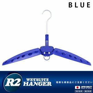 ■R2 HANGER■ウエットスーツ用 折りたたみハンガー [Blue] セミドライなど重いウエットに最適／R2ハンガー