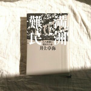 満洲難民 三八度線に阻まれた命