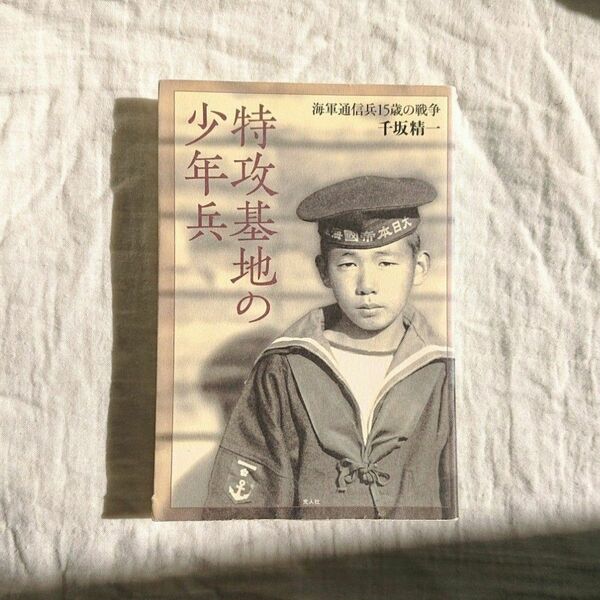 特攻基地の少年兵―海軍通信兵15歳の戦争 (光人社NF文庫)