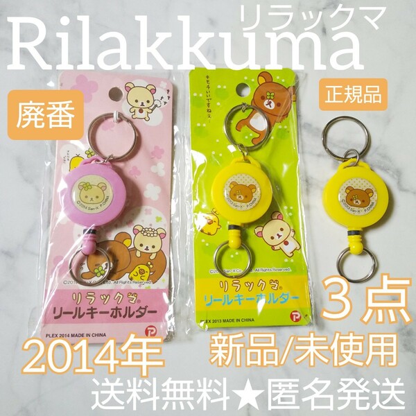 【廃番】リラックマ★リールキーホルダー★新品(未使用品含む)★３点 【ヴィンテージ】