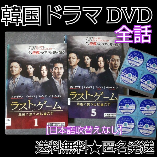 【韓国ドラマ】 DVD★『ラスト・ゲーム 最後に笑うのは誰だ?!』(全話)ユン・ゲサン、イ・ボムス、ソ・イェジ、パク・イェジン