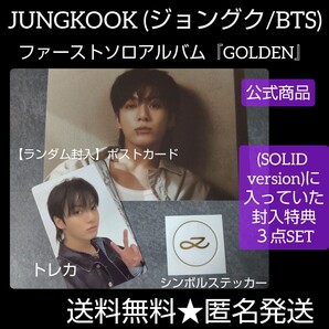 □BTS JUNGKOOK 『GOLDEN』封入特典3点★トレカ・ポスカ ステッカー ジョングク