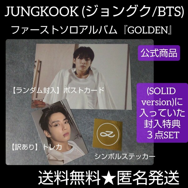 BTS JUNGKOOK 『GOLDEN』封入特典３点【訳あり】トレカ・ポスカ ステッカー ジョングク