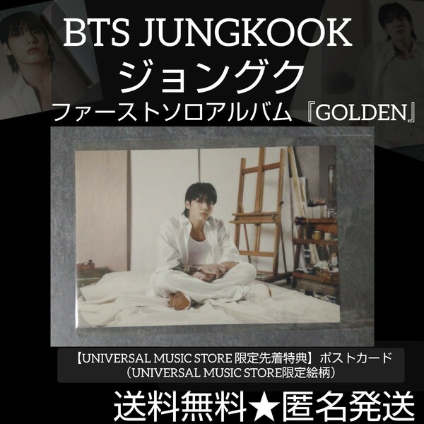 BTS JUNGKOOK 『GOLDEN』【UM限定先着特典】ポストカード1枚 ジョングク （UNIVERSAL MUSIC STORE限定絵柄）