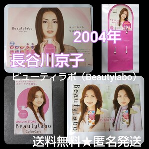 【2004年】長谷川京子★ビューティラボ(Beautylabo)SETハセキョー