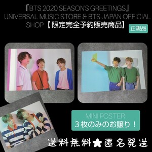 【完全限定品】「BTS 2020 SEASON'S GREETINGS」３点 ミニポスター BTS 防弾少年団 ジョングク Vテヒョン ジミン【公式商品】