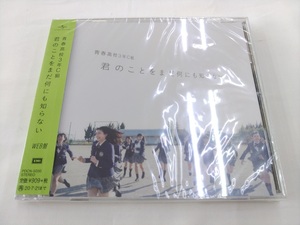 未開封 CD / 君のことをまだ何も知らない / 青春高校3年C組 / WEB盤 /『J1』/ 中古