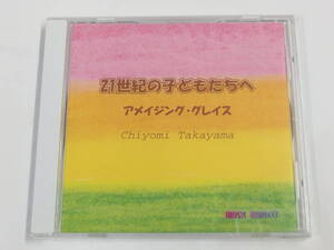 CD / 未開封 / Chiyomi Takayama / 21世紀の子どもたちへ アメイジング・グレイス / 『M19』 / 中古