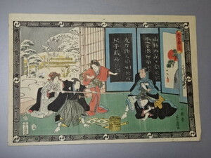 【雑貨】（版画）忠臣蔵　九段目　歌川重宣画　二代目広重