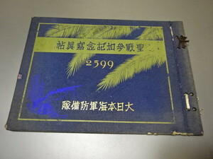 【雑貨】聖戦参加記念写真帖　大日本海軍防備隊