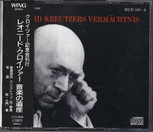 WING(ケン・レコード)　レオニード・クロイツァー(P)　音楽の遺産　2CD