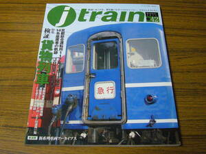 ●j train (ジェイ・トレイン)　vol.42　Summer/2011　特集：検証 貨物列車／国鉄色117系