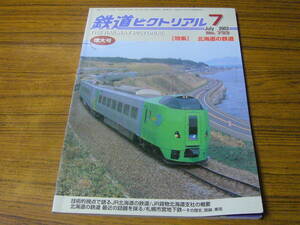 ◆即決価格あり！ 「鉄道ピクトリアル 2003年7月号　No.733　　特集：北海道の鉄道」（※表紙折れ痕あり）