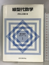 線型代数学 (現代数学ゼミナール) 近代科学社 伊吹山知義_画像1