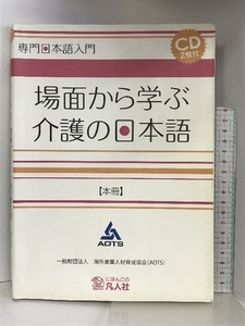 専門日本語入門 場面から学ぶ介護の日本語【本冊】 凡人社 一般財団法人海外産業人材育成協会