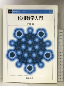 位相数学入門 (基礎数学シリーズ) 朝倉書店 中岡 稔