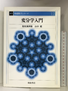 変分学入門 (基礎数学シリーズ) 朝倉書店 福原満洲雄