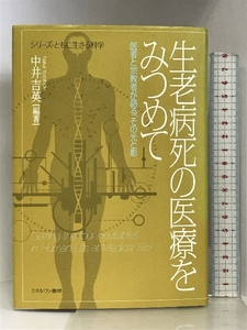 生老病死の医療をみつめて:医者と宗教者が語る、その光と影 (シリーズ・ともに生きる科学) ミネルヴァ書房 中井吉英