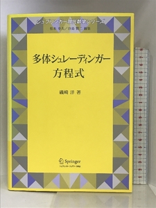 多体シュレーディンガー方程式 (シュプリンガー現代数学シリーズ) シュプリンガーフェアラーク東京 磯崎洋