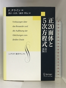 正20面体と5次方程式 改訂新版 (シュプリンガー数学クラシックス) シュプリンガー・フェアラーク東京 F.クライン