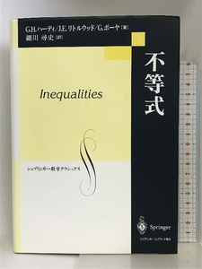 不等式 (シュプリンガー数学クラシックス) シュプリンガーフェアラーク東京 G.H.ハーディ