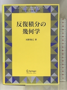 反復積分の幾何学 (シュプリンガー現代数学シリーズ) シュプリンガージャパン 河野 俊丈