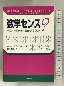 数学センス?―数・マッチ棒・図形のパズル 丸善 コルディムスキー