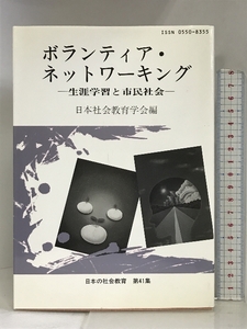 ボランティア・ネットワーキング―生涯学習と市民社会 (日本の社会教育) 東洋館出版社 日本社会教育学会年報編集委員会