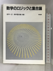 数学のロジックと集合論 培風館 田中一之