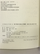 ミクロからマクロへ〈2〉格子気体の流体力学極限 (シュプリンガー現代数学シリーズ) シュプリンガー・フェアラーク東京 内山耕平_画像2