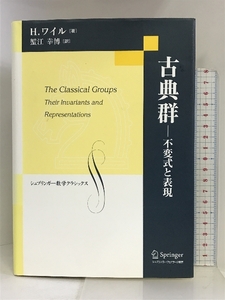 古典群―不変式と表現 (シュプリンガー数学クラシックス) シュプリンガーフェアラーク東京 H. ワイル
