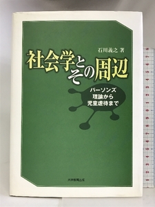 社会学とその周辺―パーソンズ理論から児童虐待まで 大学教育出版 石川 義之