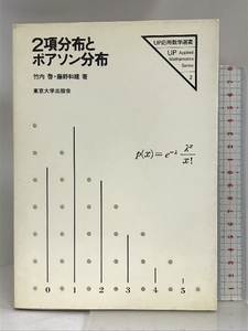 2項分布とポアソン分布 (UP応用数学選書〈2〉) 東京大学出版会 竹内啓 他