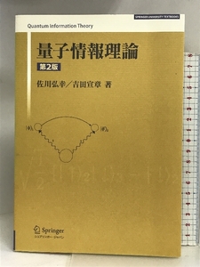 量子情報理論 第2版 (SPRINGER UNIVERSITY TEXTBOOKS) シュプリンガー・ジャパン株式会社 佐川 弘幸