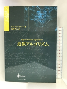 近似アルゴリズム シュプリンガー・フェアラーク東京 V.V. ヴァジラーニ