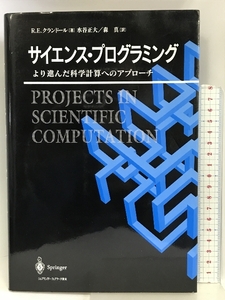 サイエンス・プログラミング―より進んだ科学計算へのアプローチ シュプリンガー・フェアラーク東京 R.E. クランドール