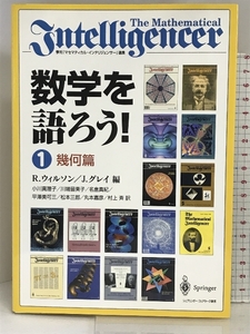 数学を語ろう!〈1〉幾何篇 シュプリンガーフェアラーク東京 ロビン・ウィルソン