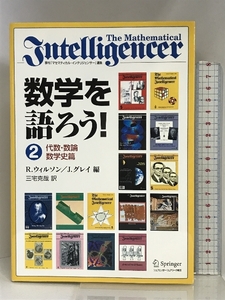 数学を語ろう!2 代数・数論・数学史篇 シュプリンガー・フェアラーク東京 三宅 克哉