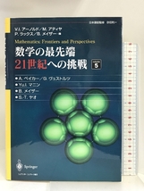 数学の最先端 21世紀への挑戦〈volume5〉 シュプリンガーフェアラーク東京 アラン・ベイカー_画像1