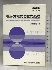 微分方程式と数式処理 (数学選書) 森北出版 河野 実彦